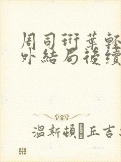 周司珩叶轻语番外结局后续