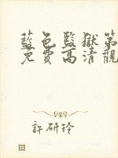 蓝色监狱第三季免费高清观看