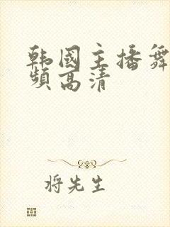 韩国主播舞蹈视频高清