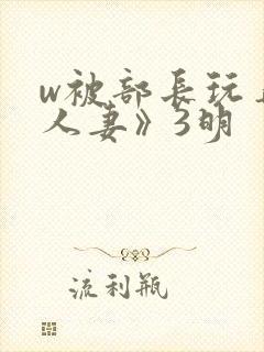 w被部长玩弄的人妻》3明