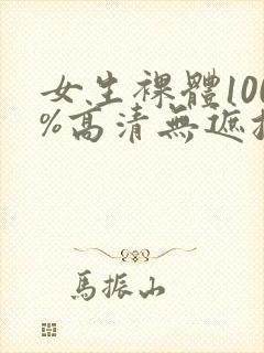 女生裸体100%高清无遮挡