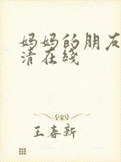 妈妈的朋友3高清在线