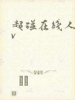 超碰在线人妻av