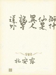 道诡异仙狮子座外星人是什么东西