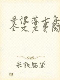 爱恨落七年小说全文免费阅读封面