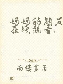 妈妈的朋友免费在线观看.