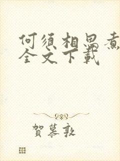 何须相思煮余年全文下载