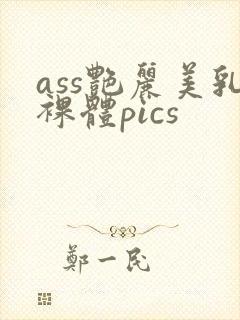 ass艳丽美乳裸体pics