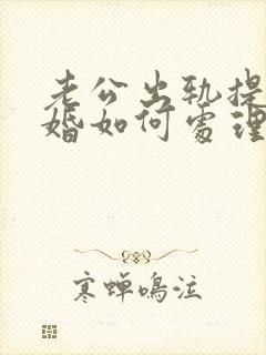 老公出轨提出离婚如何处理