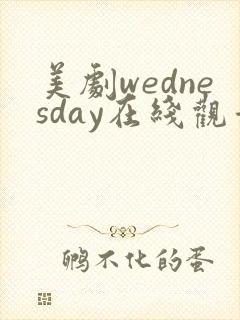 美剧wednesday在线观看