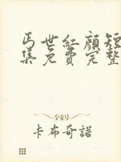 丐世红颜短剧全集免费完整版