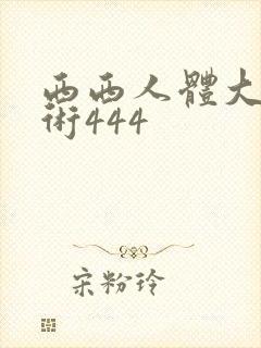 西西人体大胆艺术444