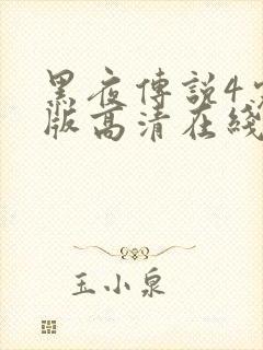 黑夜传说4完整版高清在线观看