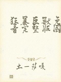 狂暴巨兽免费观看完整版国语1080