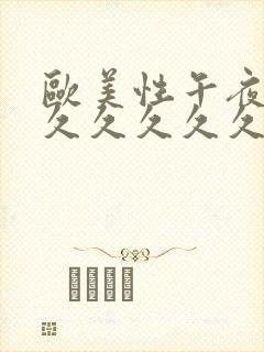 欧美性午夜精品久久久久久