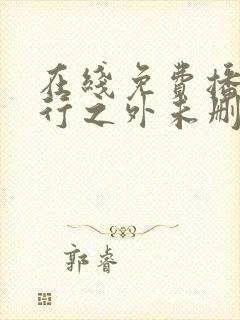 在线免费播放恶行之外未删减版