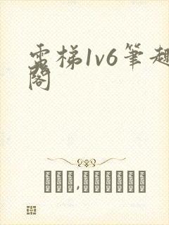 电梯1v6笔趣阁