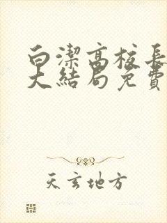 白洁高校长小说大结局免费阅读封面