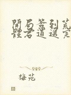 开局签到荒古圣体君逍遥完整精校版txt