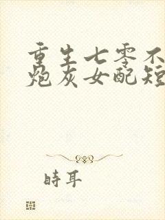 重生七零不再当炮灰女配短剧合集