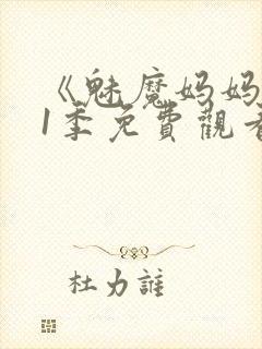 《魅魔妈妈》第1季免费观看封面