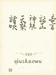 诸天神话帝皇召唤系统正言