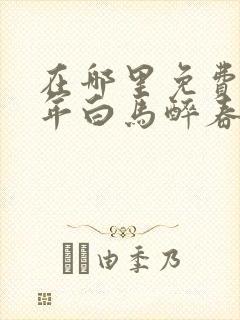 在哪里免费看少年白马醉春风封面