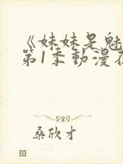 《妹妹是魅魔》第1季动漫在线封面