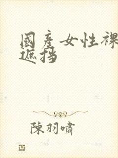 国产女性裸体无遮挡封面