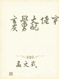 玄学大佬穿成炮灰男配