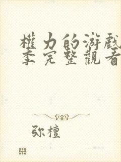 权力的游戏第一季完整观看高清