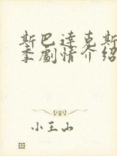 斯巴达克斯第二季剧情介绍分集