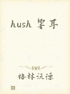 hush 响耳