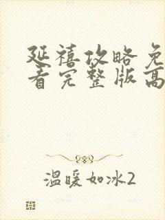 延禧攻略免费观看完整版高清