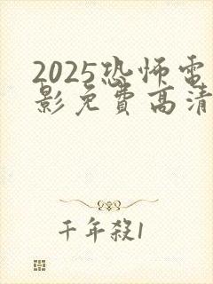 2025恐怖电影免费高清在线观看封面