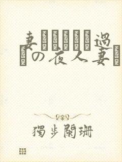 妻かすみさん过ちの夜人妻かすみさ