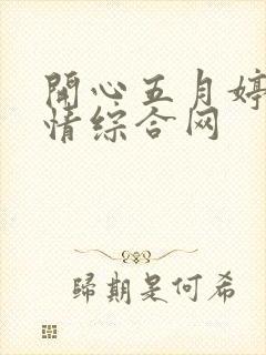 开心五月婷婷激情综合网封面