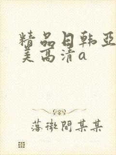 精品日韩亚洲欧美高清a