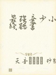 最强弃少小说在线听书