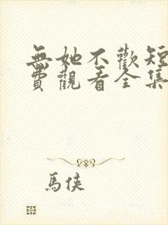 无她不欢短剧免费观看全集高清版