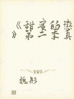 《甜蜜的惩罚2》第二季真人版在线观看