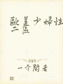 欧美少妇性一区二区