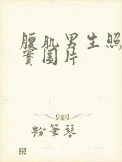 腹肌男生照片真实图片