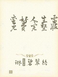 蛮好人生电视剧免费完整版在线观看封面