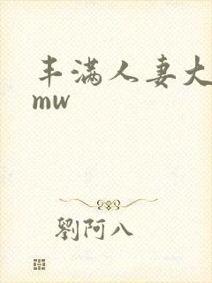 丰满人妻大屁股mw