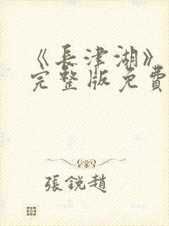 《长津湖》在线完整版免费观看