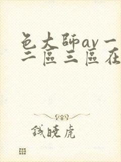 色大师av一区二区三区在线播放