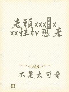 老头xxx╳xxx性tv恋老封面