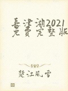 长津湖2021免费完整版观看高清