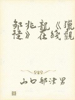 邹兆龙《猎战狂徒》在线观看